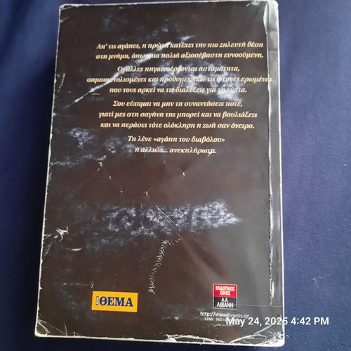 Book "Ανεκπλήρωτοι έρωτες" used, Greek novel