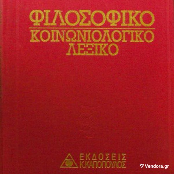  filosofiko kinoniologiko lexiko - 5 tomi - kapopoulos 1994