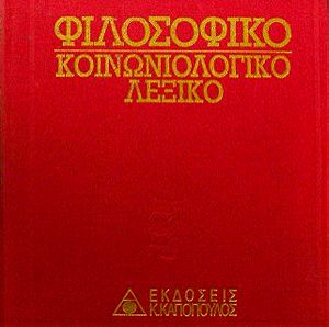 Φιλοσοφικό Κοινωνιολογικό Λεξικό - 5 Τόμοι - Καπόπουλος 1994