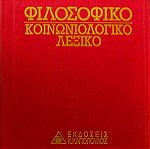  Φιλοσοφικό Κοινωνιολογικό Λεξικό - 5 Τόμοι - Καπόπουλος 1994