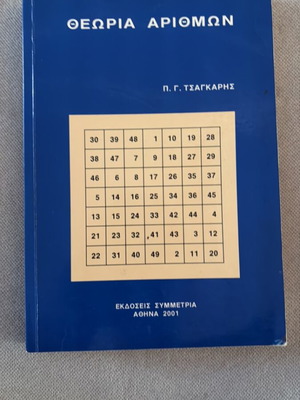 Θεωρία αριθμών Π. Τσαγκάρης μεταχειρισμένο, ελληνική έκδοση