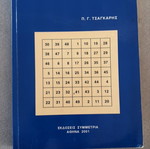 Number Theory by P. Tsagkaris used, Greek edition