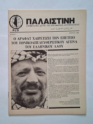 Παλαιστίνη Τεύχος 7 1985 περιοδικό μεταχειρισμένο, ενημερωτικό δελτίο διπλωματικής αντιπροσωπείας