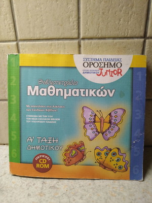 Βιβλίο ασκήσεων μαθηματικών α' δημοτικού με λίγες λυμένες ασκήσεις