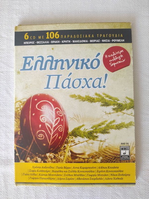 Συλλογή 6 CDs Ελληνικό Πάσχα καινούργια, παραδοσιακή μουσική