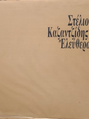 Δίσκοι βινυλίου Στέλιος Καζαντζίδης Ελεύθερος σε άριστη κατάσταση