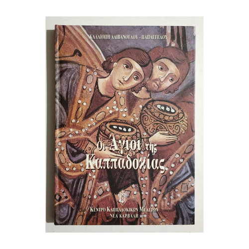 Οι Άγιοι της Καππαδοκίας καινούργιο βιβλίο 2001