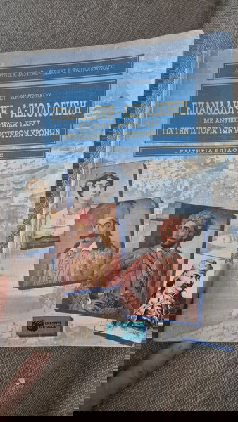 ΒΙΒΛΙΟ ΣΤ ΔΗΜΟΤΙΚΟΥ ΙΣΤΟΡΙΑΣ ΕΠΑΝΑΛΗΨΗ ΑΞΙΟΛΟΓΗΣΓ