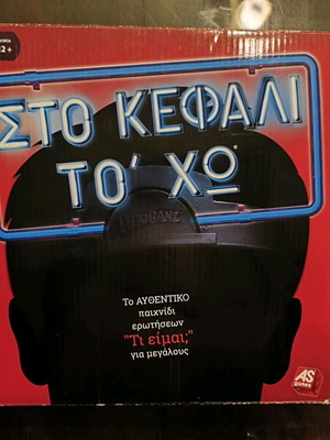 Στο Κεφάλι Το Χω επιτραπέζιο παιχνίδι σαν καινούργιο