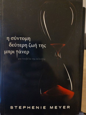 The Short Second Life of Bree Tanner book like new