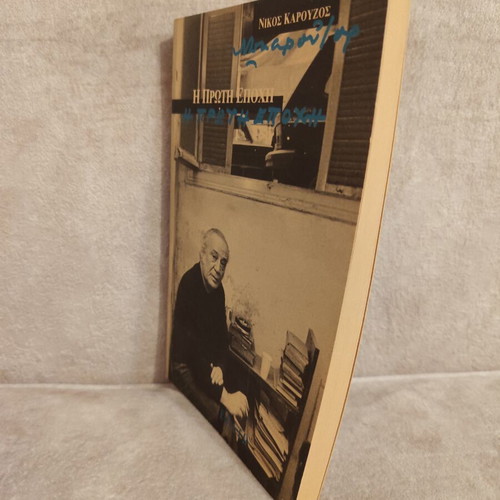 Nikos Karouzos I Proti Epohi book