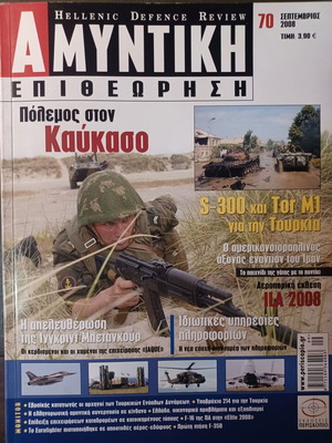Αμυντική Επιθεώρηση τεύχος 70