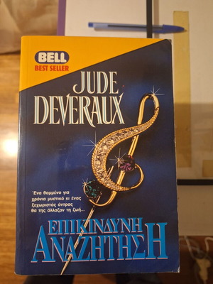Jude Deveraux Dangerous Search book used, Greek