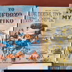  8 βιβλία δεκαετίας ΄50 - ΄60, σε προσφορά πακέτου