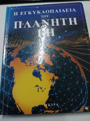 The Encyclopedia of Planet Earth book like new