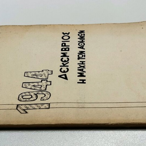 Βιβλίο Δεκέμβριος 1944 Η μάχη των Αθηνών μεταχειρισμένο, πρώτη έκδοση