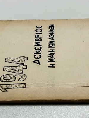Βιβλίο Δεκέμβριος 1944 Η μάχη των Αθηνών μεταχειρισμένο, πρώτη έκδοση