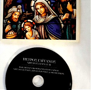 Πέτρος Γαιτάνος_Χριστός Γεννάται CD
