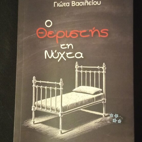 O Theristis Ti Nyhta book with minor corner damage