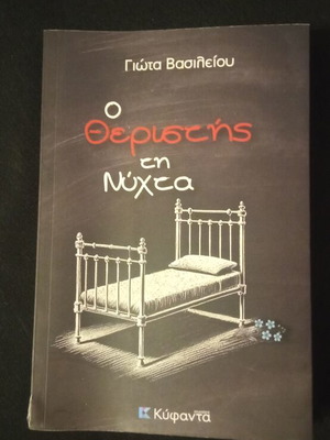 Ο θεριστής τη νύχτα βιβλίο με μικρό χτύπημα στη γωνία