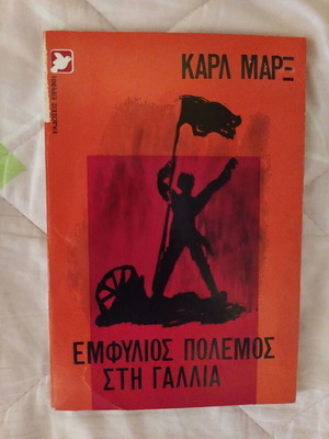 Καρλ Μαρξ Εμφύλιος πόλεμος στη Γαλλία, βιβλίο του 1975