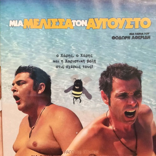 Mia Melissa Ton Avgousto movie new
