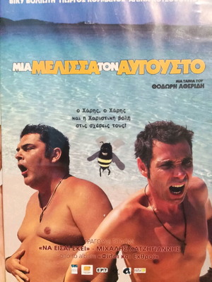 Mia Melissa Ton Avgousto movie new
