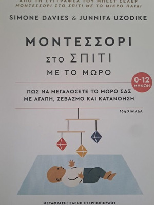 Βιβλίο Μοντεσσόρι στα ελληνικά σαν καινούργιο για μωρά 0-12 μηνών