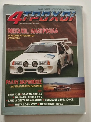 4 Τροχοί Ιούλιος 1987 Μεταχειρισμένο Περιοδικό