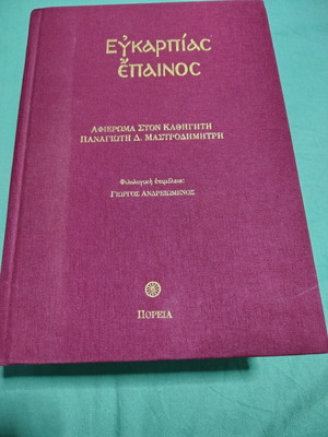 Eukarpias Epainos book used, tribute to professor Panagiotis D. Mastrodimitri