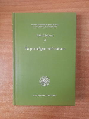 Βιβλίο π. Συμεών Κραγιόπουλος - Το Μυστήριο του Πόνου μεταχειρισμένο