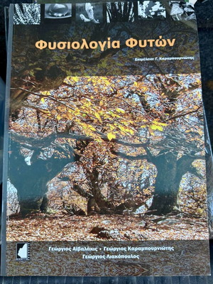 Plant Physiology new book by G. Aivalakis, G. Karampourniotis, G. Liakopoulos