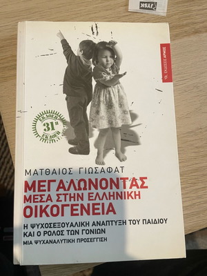 Growing Up in the Greek Family new