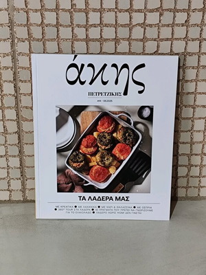 Βιβλίο μαγειρικής Άκης Πετρετζίκης καινούργιο, Τα λαδερά μας #14 - 06.2025