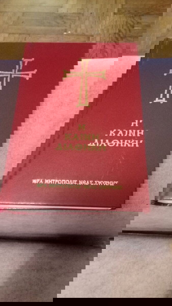 Η καινή διαθήκη