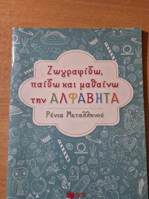 Ζωγραφίζω, παίζω και μαθαίνω την Αλφάβητα βιβλίο σαν καινούργιο, ελληνικά