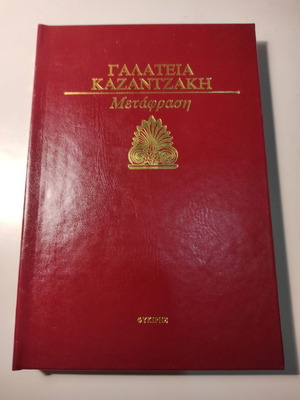 The Diseases of Will leather-bound book like new, Kazantzakis translation
