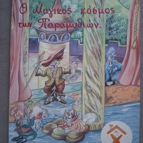 The Magical World of Fairy Tales book like new, Greek
