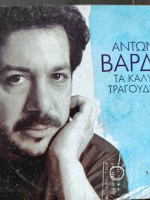 2 CD Антонис Вардиc Най-добрите песни нови, ентехно