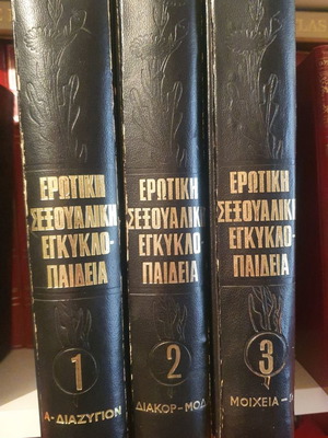Ερωτική Σεξουαλική Εγκυκλοπαίδεια 3 Τόμοι