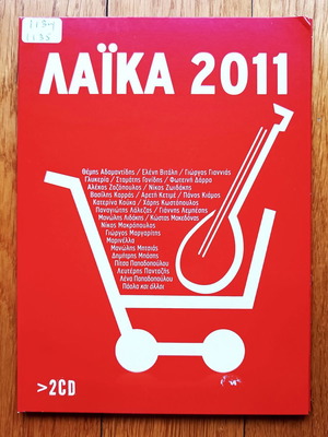 Λαϊκά 2011 συλλογή 2CD μεταχειρισμένη