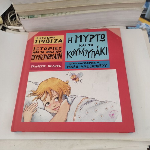 The Myrto and the Mosquito hardcover children's book like new