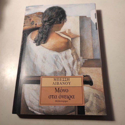 Mono sta Oneira novel like new by Bessi Livanou