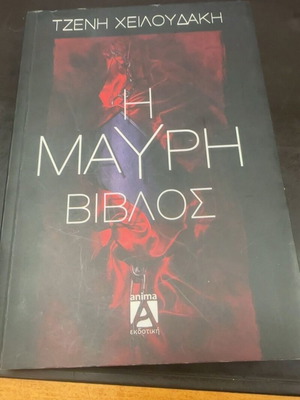 Black Bible by Tzeni Cheiloudaki used, Greek