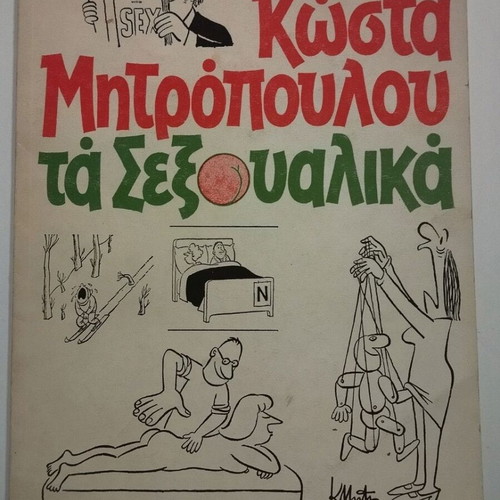 Ta Sexoualika Kostas Mitropoulos used book 1982