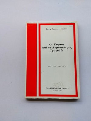 ΟΙ ΓΥΦΤΟΙ ΚΑΙ ΤΟ ΔΗΜΟΤΙΚΟ ΜΑΣ ΤΡΑΓΟΥΔΙ, 2η έκδοση