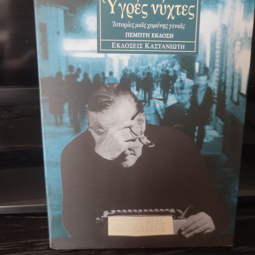 Freddy Germanos 9 books like new, Greek literature collection