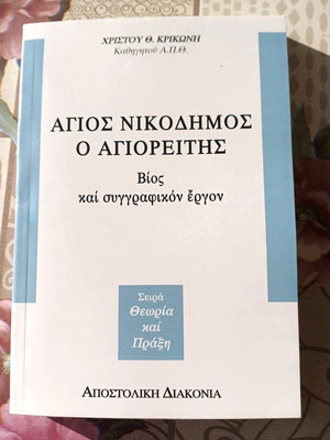 Άγιος Νικόδημος ο Αγιορείτης βιβλίο σαν καινούργιο