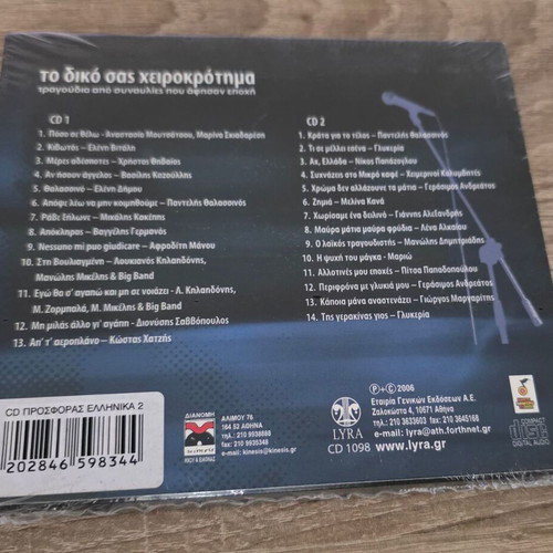 To Diko Sas Cheirokrotima 2CDs new, entechno music