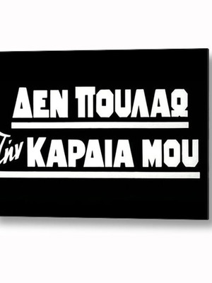 Αφίσα ταινίας «ΔΕΝ ΠΟΥΛΑΩ την ΚΑΡΔΙΑ ΜΟΥ» - Παλιός Ελληνικός Κινηματογράφος